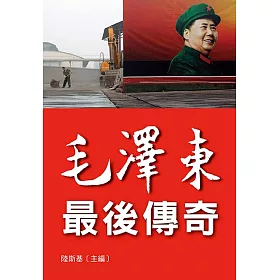 毛澤東最後傳奇