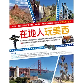 在地人玩美西：洛杉磯、舊金山、聖地牙哥、賭城、優勝美地、大峽谷、羚羊峽谷、死亡谷，輕鬆暢遊不費力
