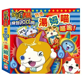 妖怪手錶：我是湯姆喵喵嗚～益智100問