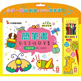 簡筆畫：創意塗鴉簡筆畫《昆蟲探險》【附12色繽紛色鉛筆】