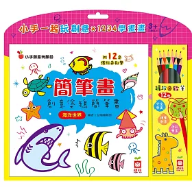 簡筆畫：創意塗鴉簡筆畫《海洋世界》【附12色繽紛色鉛筆】