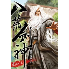 八荒劍神80