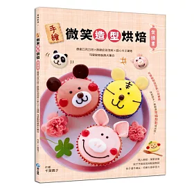 手繪微笑造型烘焙食譜書：療癒巧克力塔 x 酥脆奶油泡芙 x 甜心卡士達捲 可愛動物裝飾大集合