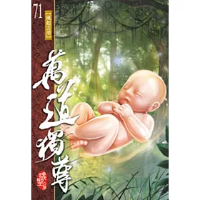 萬道獨尊71