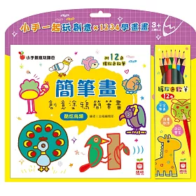 簡筆畫：創意塗鴉簡筆畫《酷炫鳥類》【附12色繽紛色鉛筆】