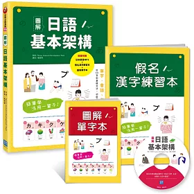 簡單學活用一輩子！圖解日語基本架構：從50音到基礎必備單字、會話、句型、文法，初級日文這本就通！（隨書附贈：日本原音MP3+假名漢字練習本+圖解單字本）