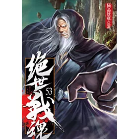 絕世戰魂53