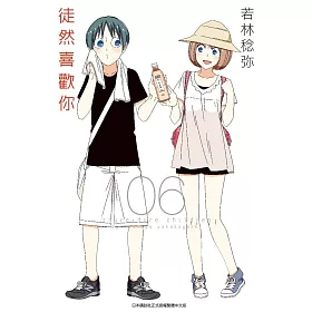 徒然喜歡你(06)