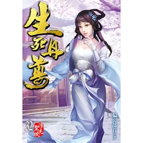 生死丹尊32