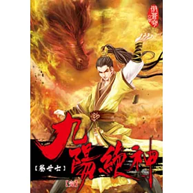 九陽絕神27(完)