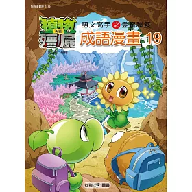 植物大戰殭屍：成語漫畫19
