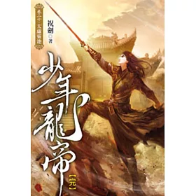 少年龍帝20(完)