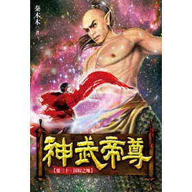 神武帝尊30