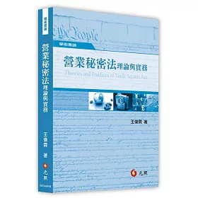 營業秘密法理論與實務(二版)