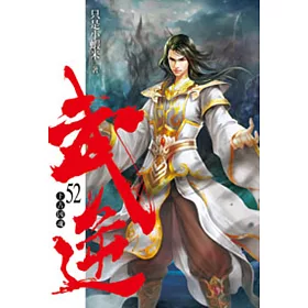武逆52