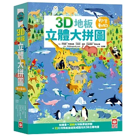 3D地板立體大拼圖：野生動物【知識書+200片拼圖+12片特殊立體紙板】