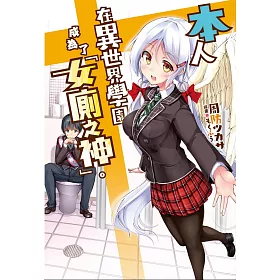 本人在異世界學園成為了「女廁之神」。