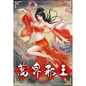 萬界邪王48
