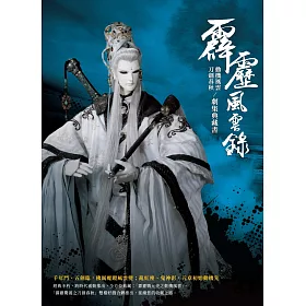 霹靂風雲錄 動機風雲 刀劍春秋／劇情典藏書