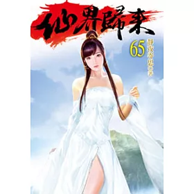 仙界歸來65