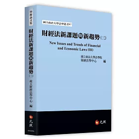 財經法新課題與新趨勢(三)