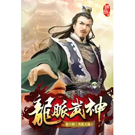 龍脈武神14