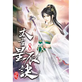 太古星辰訣08