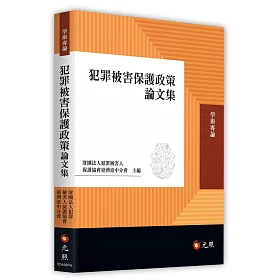 犯罪被害保護政策論文集