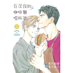 在深夜的咖啡廳喝杯茶 2完