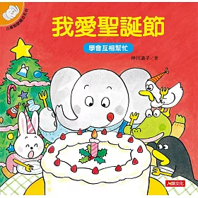 小象帕歐繪本：我愛聖誕節