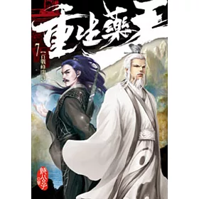 重生藥王07