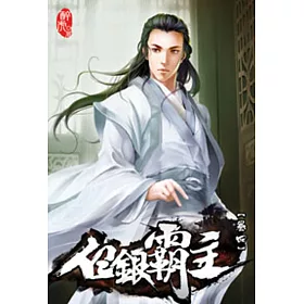 白銀霸主04