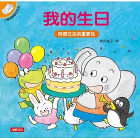 小象帕歐繪本：我的生日