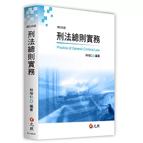 刑法總則實務(四版)