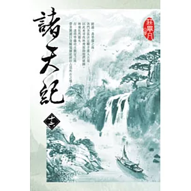 諸天紀16
