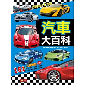 兒童經典認知：汽車大百科