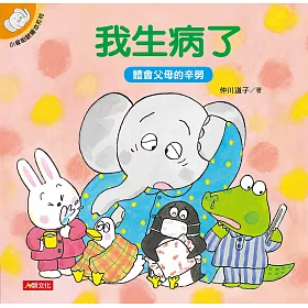 小象帕歐繪本：我生病了