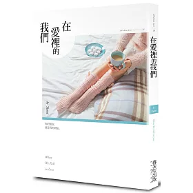 在愛裡的我們
