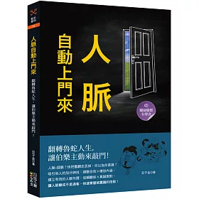 人脈自動上門來：翻轉魯蛇人生，讓伯樂主動來敲門！