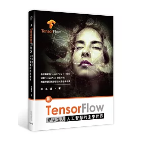 用TensorFlow提早進入人工智慧的未來世界