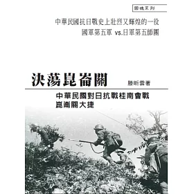 決蕩崑崙關：中華民國對日抗戰桂南會戰崑崙關大捷