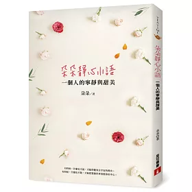 朵朵靜心小語 ：一個人的寧靜與甜美