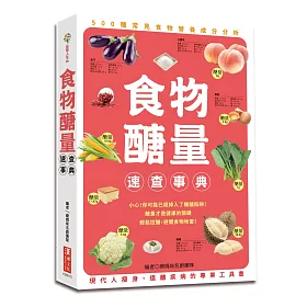 食物醣量速查事典：500種常見食物營養分析，為現代人減肥瘦身、遠離疾病的專業工具書
