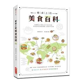 餐桌上的美食百科：每個穿越時空的食物背後都隱藏一段精采的故事！廚師、美食家、從事政商國貿者必備！