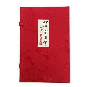 鴛鴦、風月書【古典函套限量版】