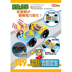 兒童的科學149之電力實驗室(教材版)