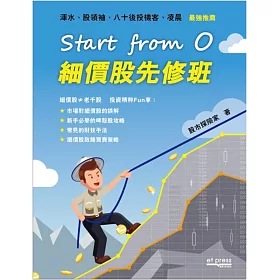 Start from 0 細價股先修班