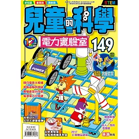 兒童的科學149之電力實驗室(一般版)