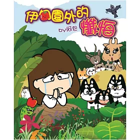 伊甸園外的懺悔