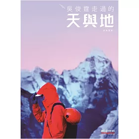 吳俊霆走過的天與地